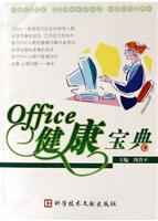 Office健康宝典