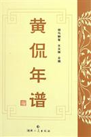 黄侃年谱