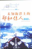 未知海洋上的郑和传人