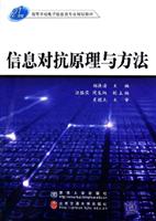 信息对抗原理与方法