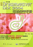 中文版Dreamweaver MX 2004完全自学手册
