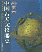 彩图本中国古天文仪器史