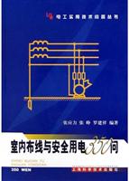 室内布线与安全用电350问