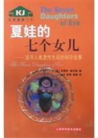夏娃的七个女儿：追踪人类遗传先祖的科学故事