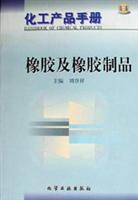 化工产品手册:橡胶及橡胶制品