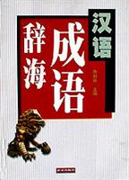 汉语成语辞海