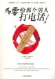 不要给那个男人打电话