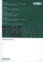 审判前沿(2005年第2集.总第12集.新类型案件审判实务)