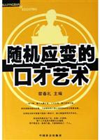 随机应变的口才艺术