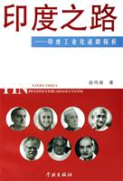 印度之路:印度工业化道路探析\/赵鸣歧 著\/学林出