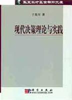 现代决策理论与实践