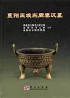 襄阳王坡东周秦汉墓