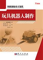 玩具机器人制作
