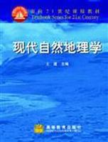 现代自然地理学