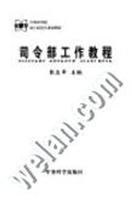 司令部工作教程