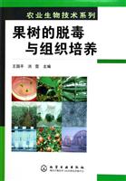 果树的脱毒与组织培养