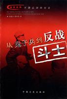从鬼子兵到反战斗士