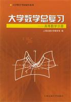 大学数学总复习——高等数学分册