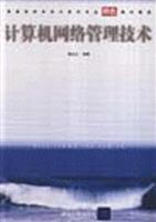 计算机网络管理技术