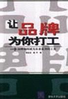 让品牌为你打工