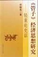 《管子》经济思想研究：轻重论史话