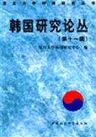 韩国研究论丛。第十一辑