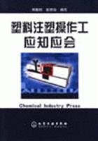 塑料注塑操作工应知应会