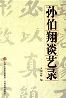 孙伯翔谈艺录