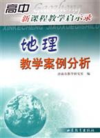 高中新课程教学启示录.地理教学案例分析