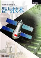 彩图科技百科全书：第五卷：器与技术