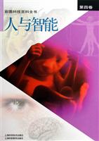 彩图科技百科全书.第四卷,人与智能
