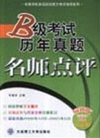 B级考试历年真题名师点评