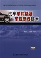 汽车单片机及车载总线技术