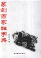 篆刻百家姓字典