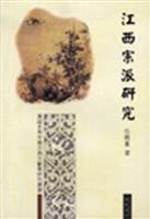 江西宗派研究