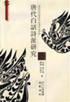 唐代白话诗派研究