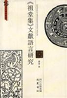 《祖堂集》文献语言研究
