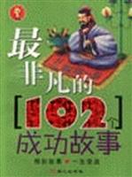 最非凡的102个成功故事