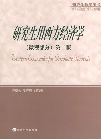 经济学研究生_发展经济学 研究生教学用书(2)