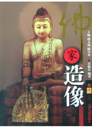 佛家造像