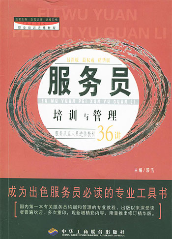 服务员培训与管理