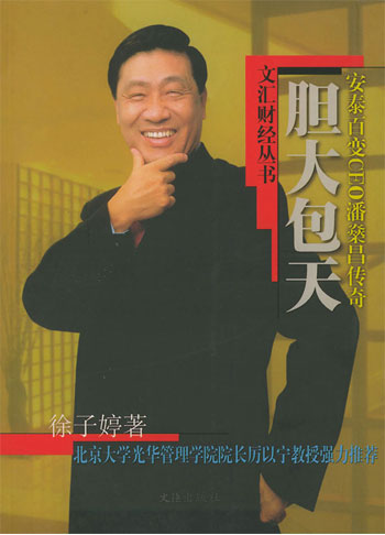 胆大包天:安泰百变CEO潘燊昌传奇