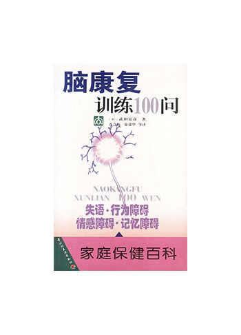 脑康复训练100问