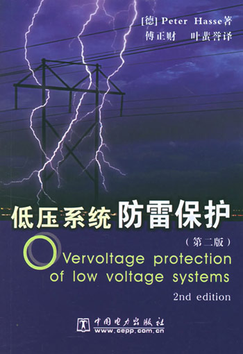 低压系统防雷保护：第2版