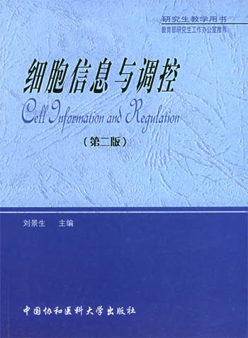 细胞信息与调控