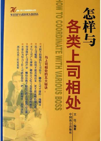 怎样与各类上司相处