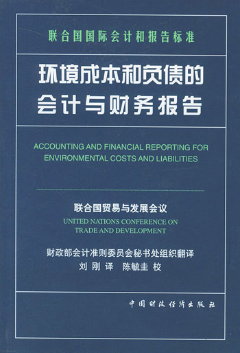 环境成本和负债的会计与财务报告