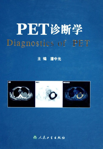 PET诊断学