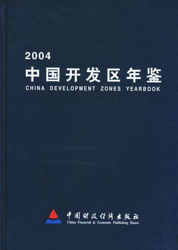 中国开发区年鉴。2004