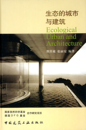 生态的城市与建筑